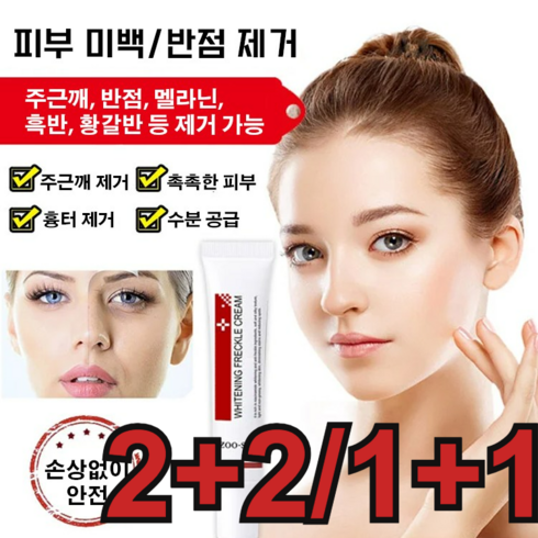 반점제거연고 - 2+2/1+1반점 제거 연고 검버섯 기미지우게 미백크림 주근깨크림 20g, (1+1개)*20g