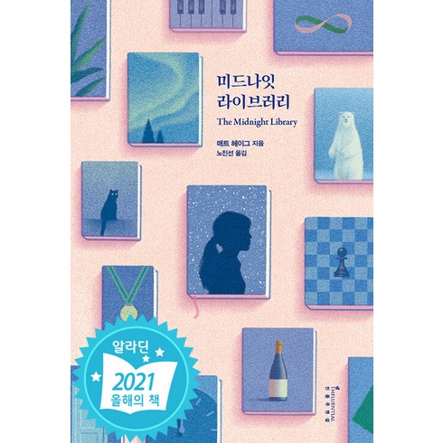 미드나잇 라이브러리 평행우주 에디션 (포스트잇증정)