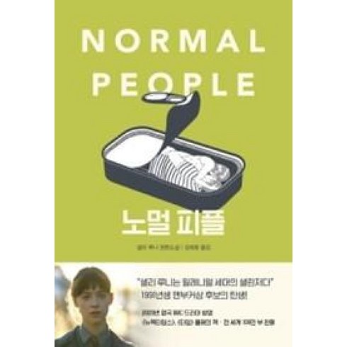 normalpeople - 노멀피플(NORMALPEOPLE)