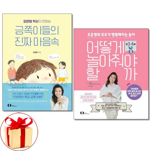 오은영박사가 전하는 금쪽이들의 진짜 마음속 ＋어떻게 놀아줘야 할까 1 전2권