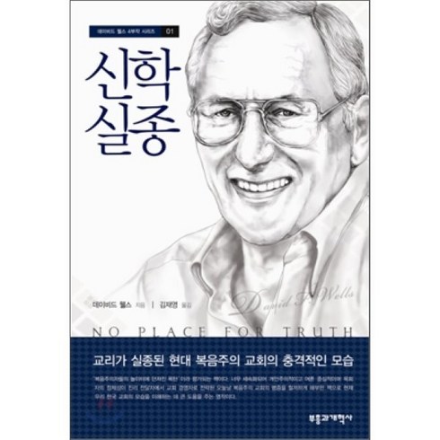 데이비드차목사 - 신학 실종:교리가 실종된 현대 복음주의 교회의 충격적인 모습, 부흥과개혁사, 데이비드 웰스 저/김재영 역