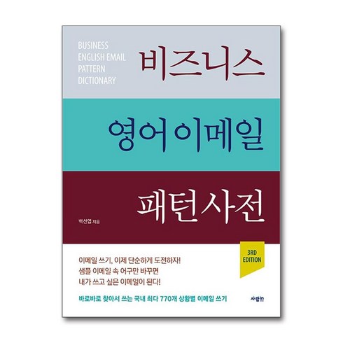 영어회화핵심패턴233기초편 - 비즈니스 영어 이메일 패턴 사전 (마스크제공), 사람in, 백선엽