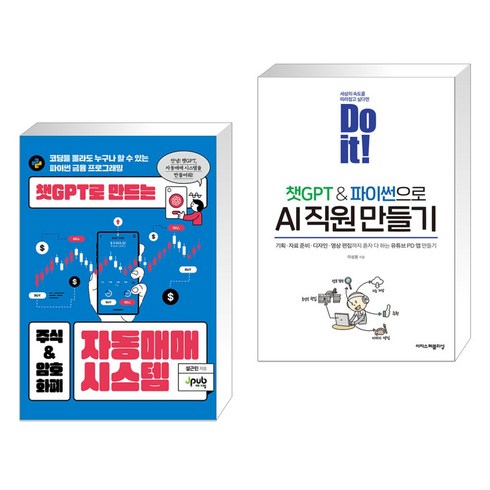 챗GPT로 만드는 주식 & 암호화폐 자동매매 시스템 + Do it! 챗GPT&파이썬으로 AI 직원 만들기 (전2권), 제이펍