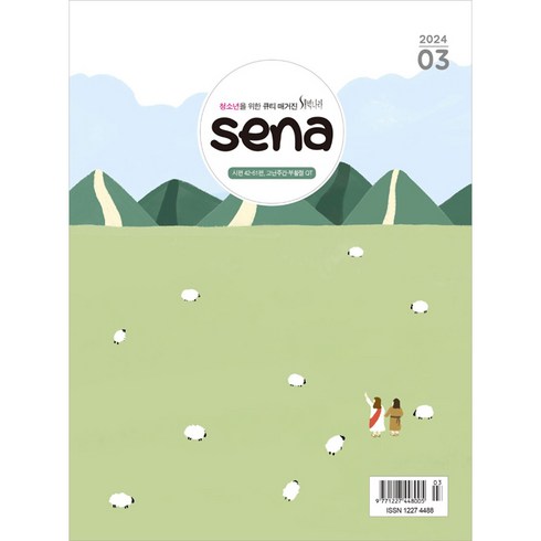 sena 세나 새벽나라 청소년큐티 2024년 3월호 새나