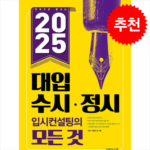 2025수시정시입시컨설팅의모든것 - 2025 대입 수시 정시 입시컨설팅의 모든 것 + 쁘띠수첩 증정, 서적