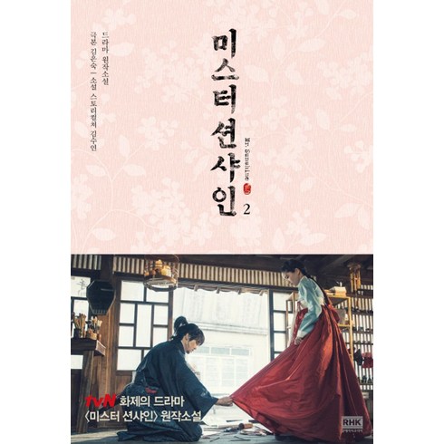 미스터 선샤인 대본집 - 미스터 션샤인 2:드라마 원작소설, 알에이치코리아, 김은숙, 김수연