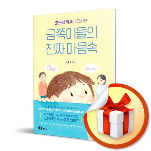 금쪽이들의진짜마음속 - 금쪽이들의 진짜 마음속 / 오은영 박사가 전하는 (사은품증정)