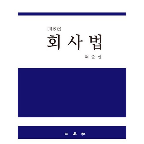 회사법, 최준선 저, 삼영사