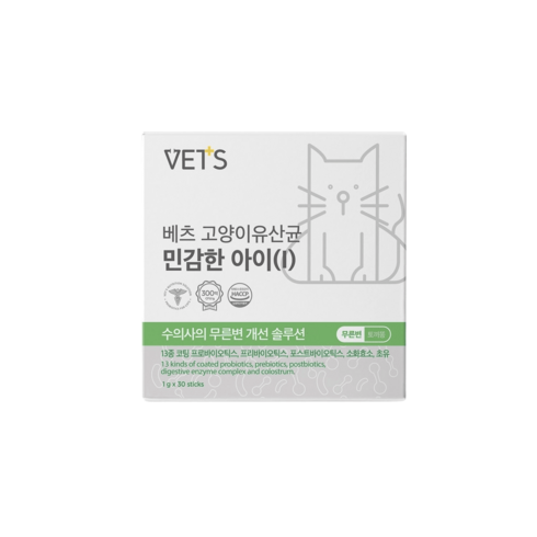 베츠 고양이 증상별 유산균 무른변 설사 토끼똥 변비 효능테스트 완료, 민감한아이(무른변)