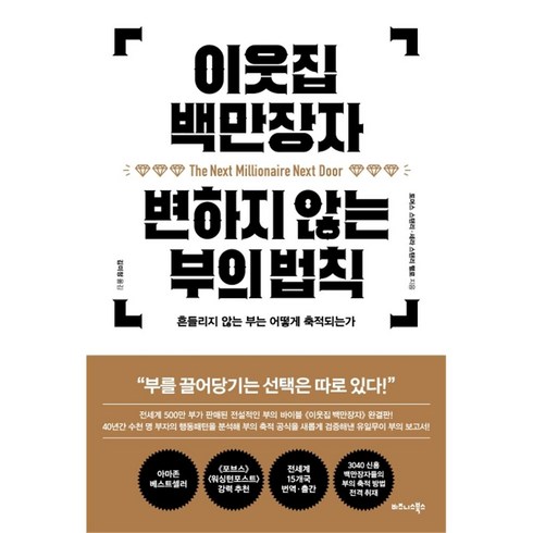 이노플리아 이웃집 백만장자 변하지 않는 부의 법칙, One color | One Size, 9791162541197