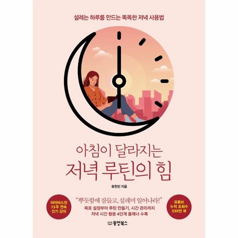 웅진북센 아침이 달라지는 저녁 루틴의 힘 설레는 하루를 만드는 똑똑한 저녁 사용법, One color | One Size@1