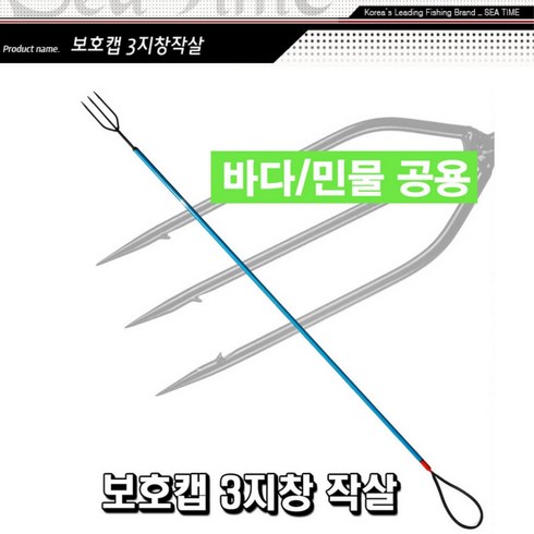 민물작살 - 삼지창 작살 안전보호캡 민물 바다 수중총, 본상품선택, 1개