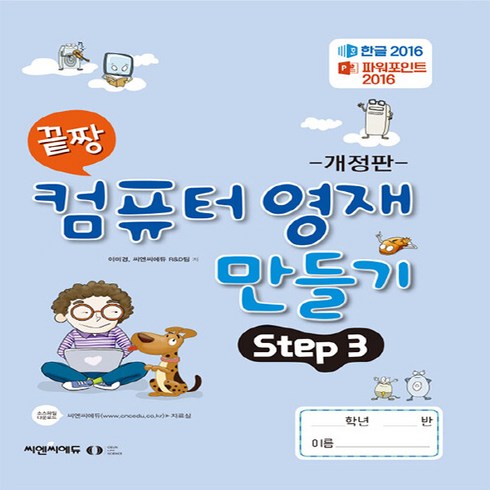 [오은라이프사이언스]끝짱 컴퓨터기초 컴퓨터 영재 만들기 Step 3 (개정판), 오은라이프사이언스, NSB9791192255354