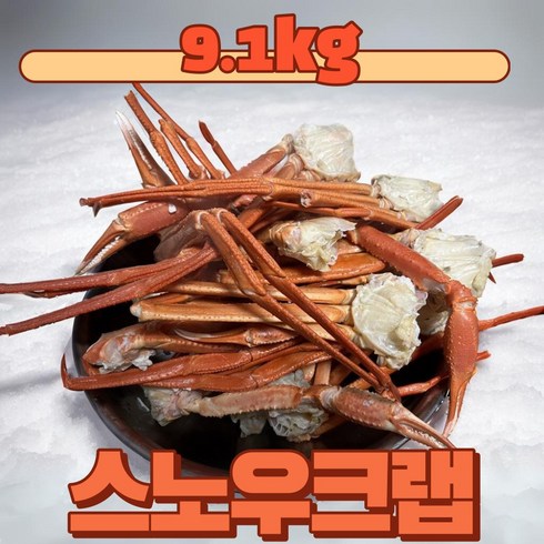 [신년파티] 갓성비 자숙 스노우크랩 M 9.1kg, 1개