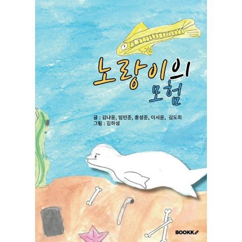 노랑이의 모험, 김하성,김나윤,임민준,홍성준,이서윤,김도희 글그림, BOOKK(부크크)