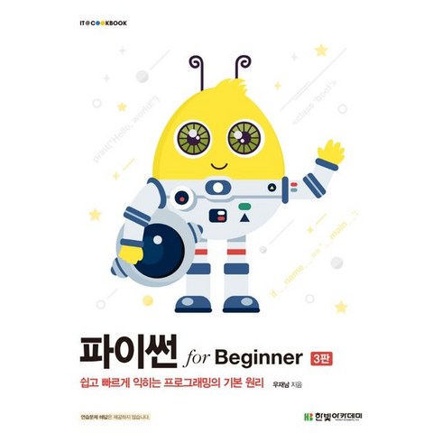 파이썬 for Beginner:쉽고 빠르게 익히는 프로그래밍의 기본 원리, 한빛아카데미