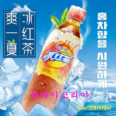 무.료.배.송 빙홍차 1박스 15병 PlayKorea 와하하빙홍차 중국식품, 15개, 490ml