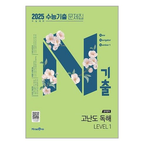 n기출영어 - N기출 수능기출 문제집 영어영역 고난도 독해 LEVEL 1 (2024년) / 미래엔