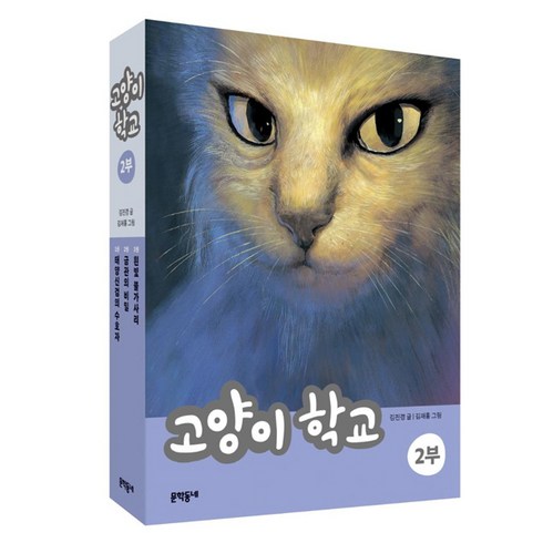 고양이학교 - [문학동네]고양이 학교 2부 세트 전3권, 문학동네, 김진경