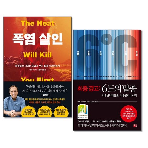 6도의멸종 - 사은품증정)폭염 살인 ＋ 최종 경고 6도의 멸종 전2권세트