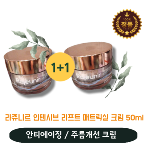 [본사정품] 라쥬니르 매트릭실 크림 50ml / 매트릭실크림 라쥬니르크림 라쥬니르매트릭실크림 RAJEUNIR, 2통