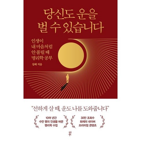 당신도 운을 벌 수 있습니다, 길해 저, 다산북스