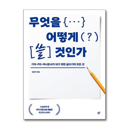 기자의글쓰기 - 무엇을 어떻게 쓸 것인가:기자·PD·아나운서가 되기 위한 글쓰기의 모든 것, 한겨레출판사, 김창석 저