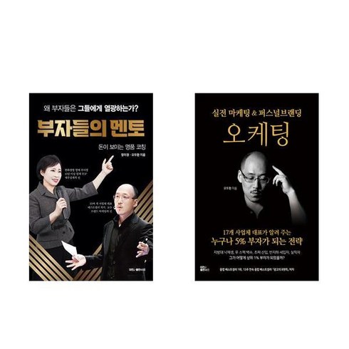 (오두환 세트) 부자들의 멘토 + 오케팅: 실전 마케팅 & 퍼스널브랜딩 (전2권)