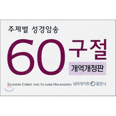 주제별 성경암송 60구절 개역개정판 (한영)(소), 네비게이토출판사