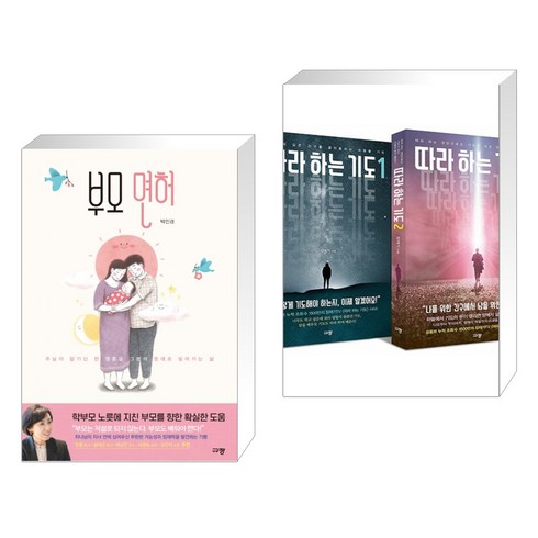(서점추천) 부모 면허 + 따라 하는 기도 세트 (전2권), 규장