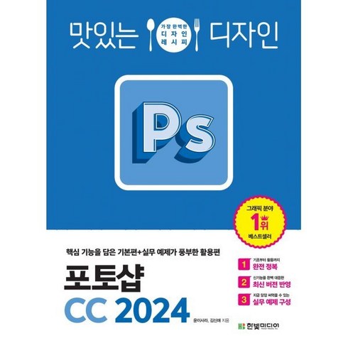 포토샵cc - 맛있는 디자인 포토샵 CC 2024: 핵심 기능을 담은 기본편+실무 예제가 풍부한 활용편, 한빛미디어, 윤이사라,김신애 공저