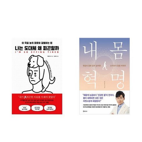 나는왜피곤할까 - 나는 도대체 왜 피곤할까 + 내 몸 혁명 (전2권)