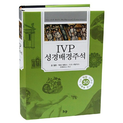 ivp성경배경주석 - IVP 성경 배경 주석 (개역개정 신구약합본)