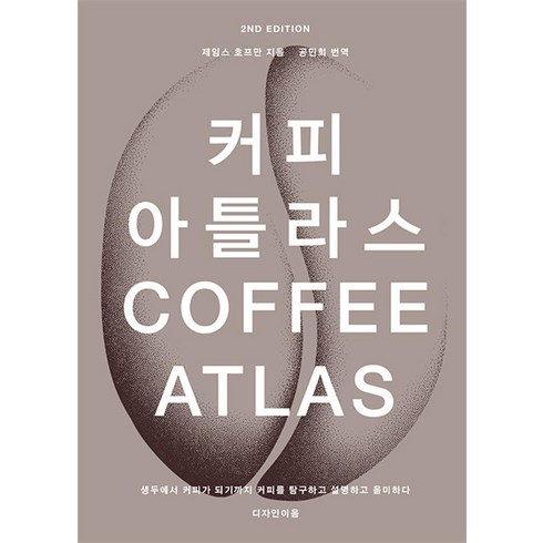 커피 아틀라스, 단품, 디자인이음