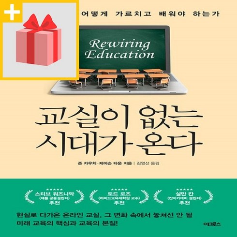 사은품★ 교실이 없는 시대가 온다