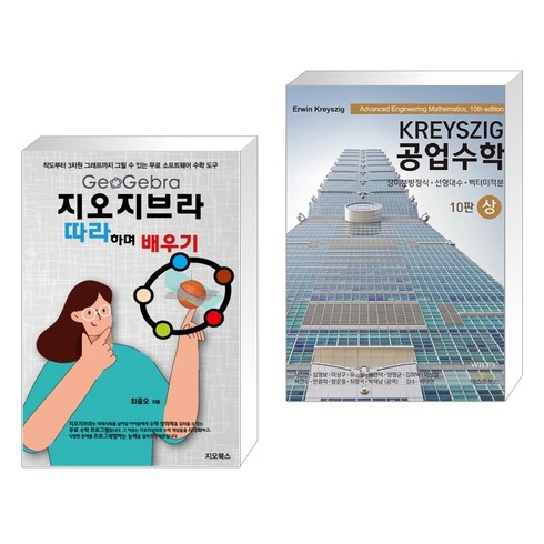 (서점추천) 지오지브라 따라하며 배우기 + KREYSZIG 공업수학 (상) (전2권), 지오북스