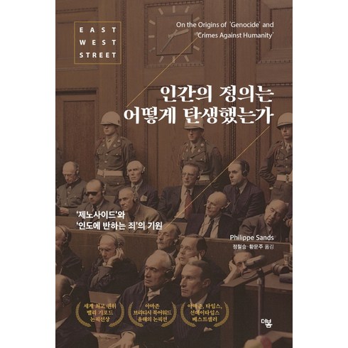 인간의 정의는 어떻게 탄생했는가:‘제노사이드’와 ‘인도에 반하는 죄’의 기원, 더봄, 필립 샌즈(Philippe Sands)