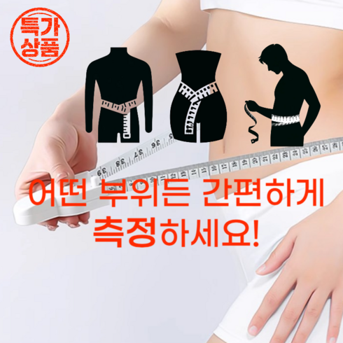 드림잡화 허리 신체 피팅 원터치 자동조임 줄자, 200cm