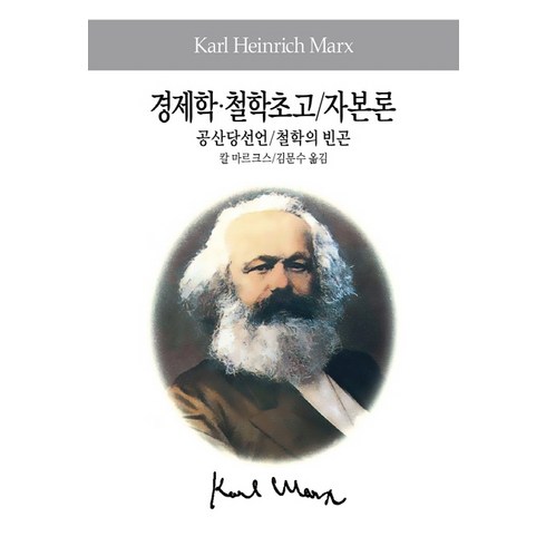 자본론 - 경제학 철학초고 자본론 공산당선언 철학의 빈곤, 동서문화사, 카를 마르크스