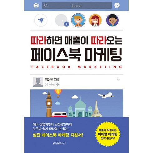 따라하면 매출이 따라오는 페이스북 마케팅, 원앤원북스, 임성빈