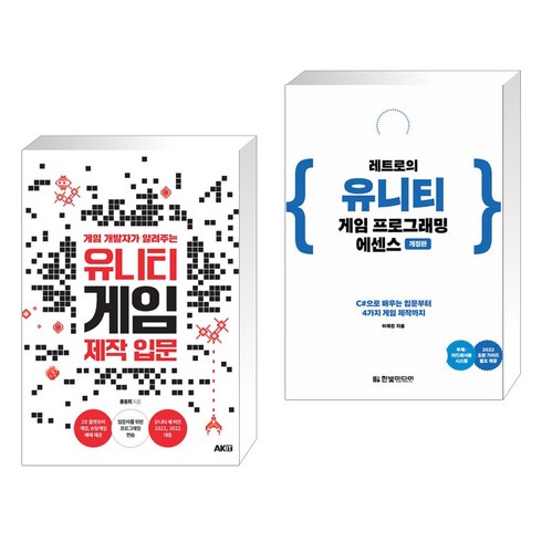 게임 개발자가 알려주는 유니티 게임 제작 입문 + 레트로의 유니티 게임 프로그래밍 에센스 (전2권), AK 에이케이 커뮤니케이션즈