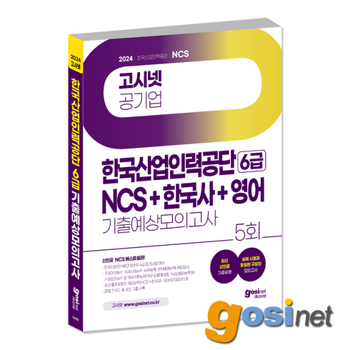 고시넷ncs - 2024 고시넷 한국산업인력공단 6급 NCS + 한국사 + 영어 기출예상 모의고사 필기시험 대비