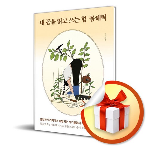 몸해력 - 내 몸을 읽고 쓰는 힘 몸해력 (이엔제이 전용 사 은 품 증 정)