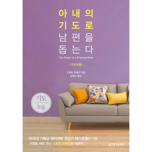 아내의 기도로 남편을 돕는다(기도모음), 생명의말씀사