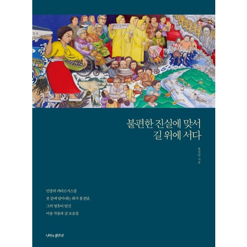 불편한진실엘고어 - 불편한 진실에 맞서 길 위에 서다:민중의 카타르시스를 붓 끝에 담아내는 화가 홍성담, 나비의활주로