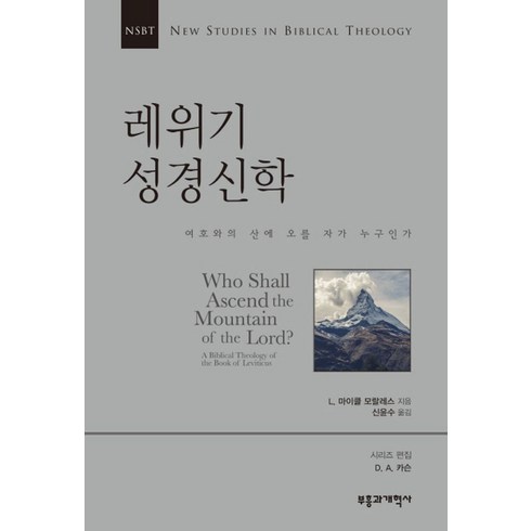 레위기 성경신학:여호와의 산에 오를 자 누구인가, 부흥과개혁사