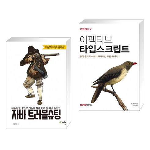 (서점추천) 자바 트러블슈팅 + 이펙티브 타입스크립트 (전2권), 제이펍