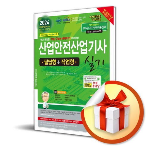 산업안전산업기사실기 - 2024 산업안전산업기사 실기 필답형＋작업형 (이엔제이 전용 사 은 품 증 정)