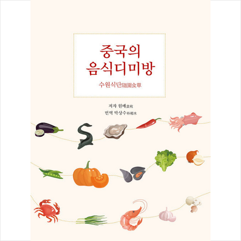 음식디미방 - 중국의 음식디미방 +미니수첩제공, 원매, 도서출판 수류화개