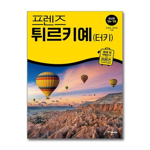 터키여행 - 프렌즈 튀르키예(터키) (중앙books)